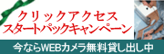 クリックアクセススタートパックキャンペーン