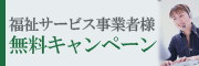 福祉事業者様無料キャンペーン