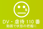 DV・虐待110番:動画で状態の把握に