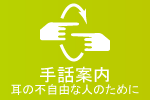 手話案内:耳の不自由な人のために