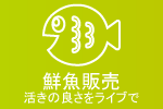 鮮魚販売：活きの良さをライブで