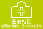 医療相談:遠隔地の補助、感染拡大を予防