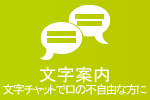 文字案内:文字チャットで口の不自由な方に