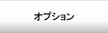 オプション