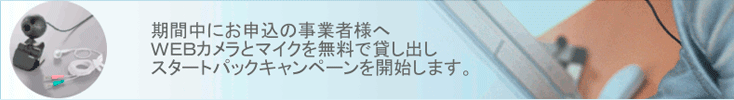 期間中にお申込の事業者様へＷＥＢカメラとマイクを無料で貸し出し、キャンペーンを開始します。