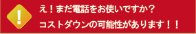 え！まだ電話をお使いですか？コストダウンの可能性があります！！