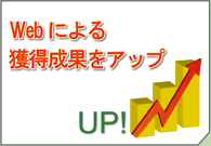 WEBによる獲得成果をアップ