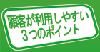 顧客が利用しやすい3つのポイント