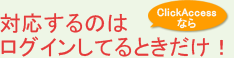 対応するのはログインしてるときだけ