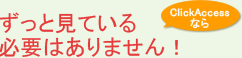 ずっと見ている必要はありません。